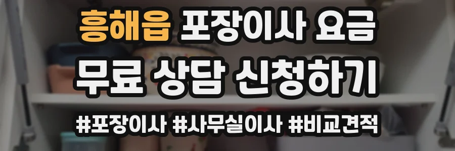 흥해읍 포장이사 요금