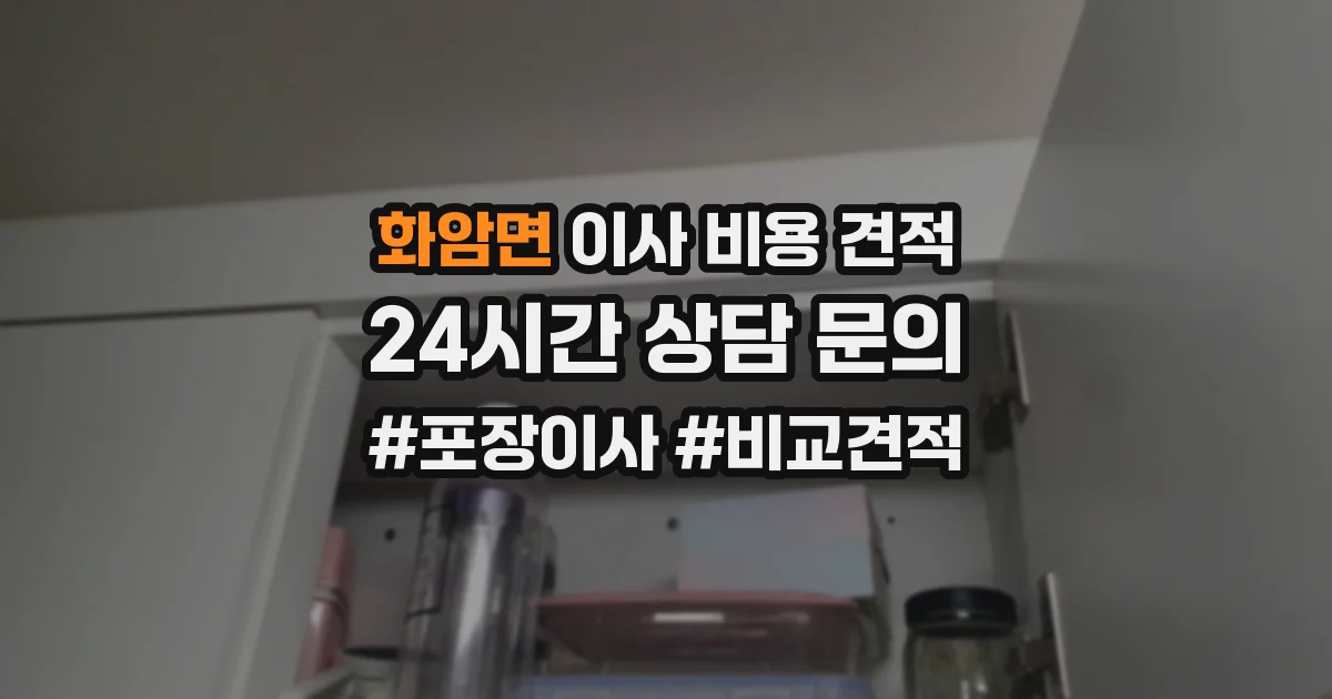 화암면 이사 비용 견적