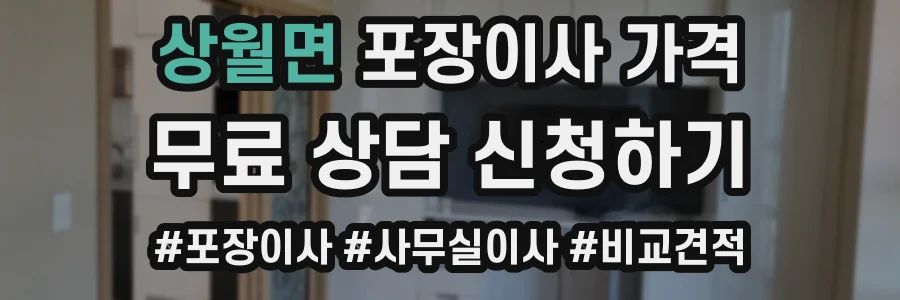 상월면 포장이사 가격