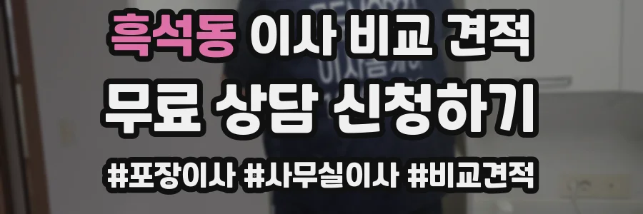 흑석동 이사 비교 견적