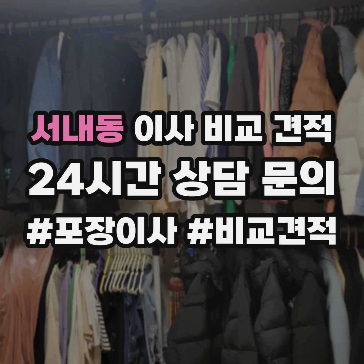 서내동 이사 비교 견적
