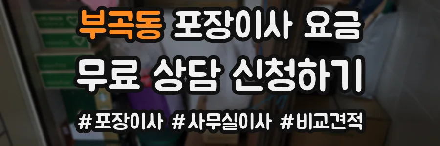 부곡동 포장이사 요금