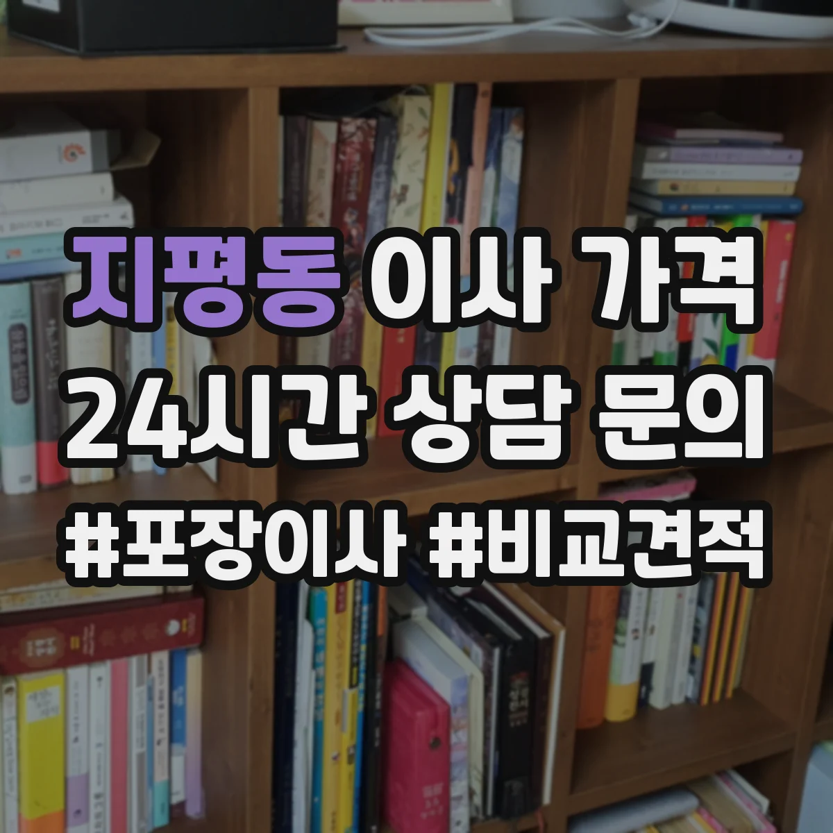 지평동 이사 가격