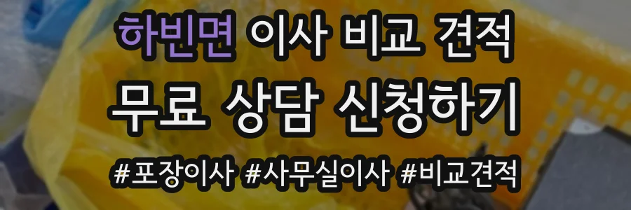 하빈면 이사 비교 견적