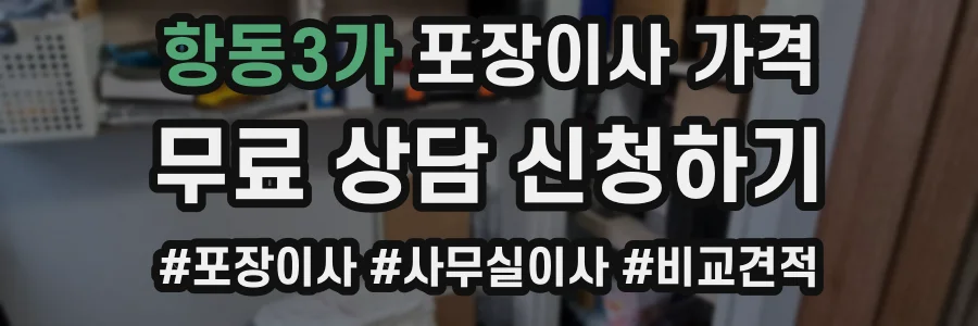 항동3가 포장이사 가격