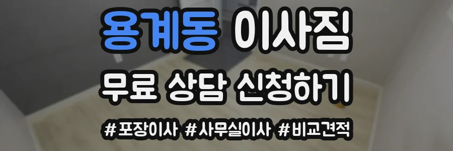 용계동 이사짐