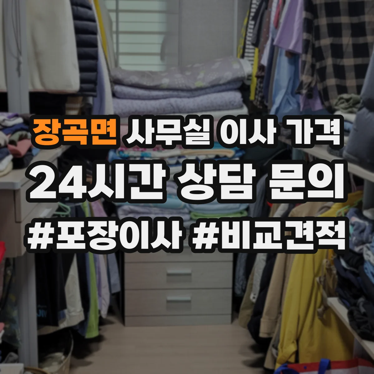 장곡면 사무실 이사 가격