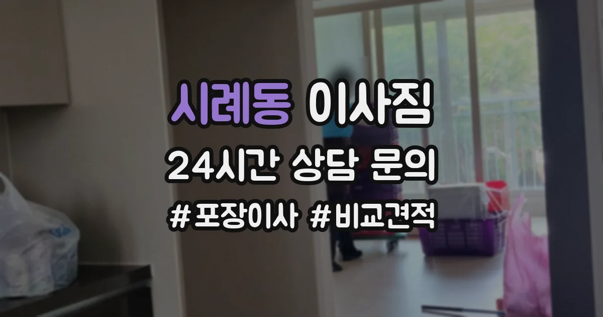 시례동 이사짐