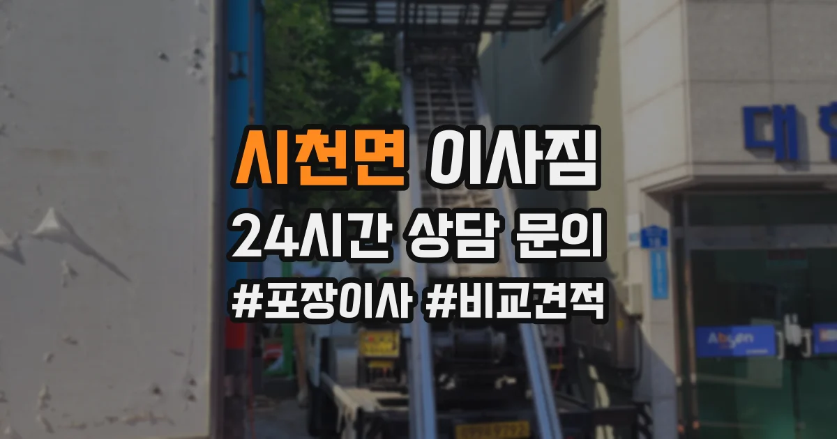 시천면 이사짐