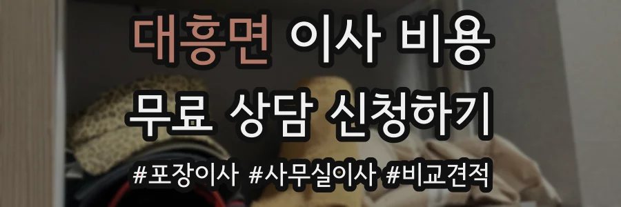 대흥면 이사 비용