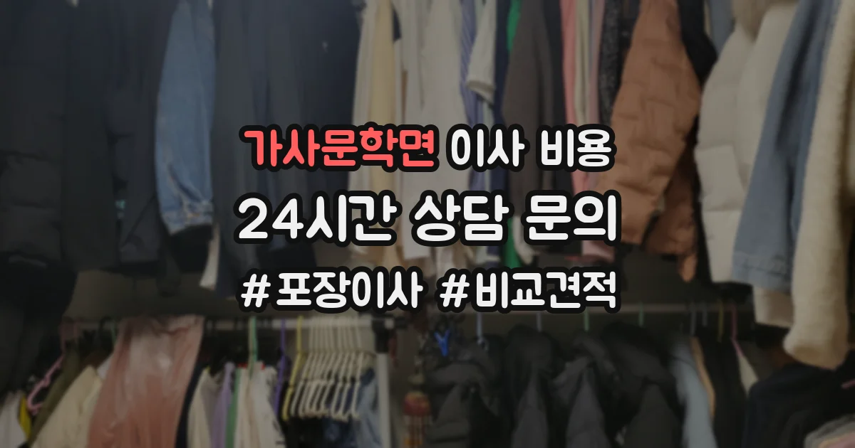 가사문학면 이사 비용