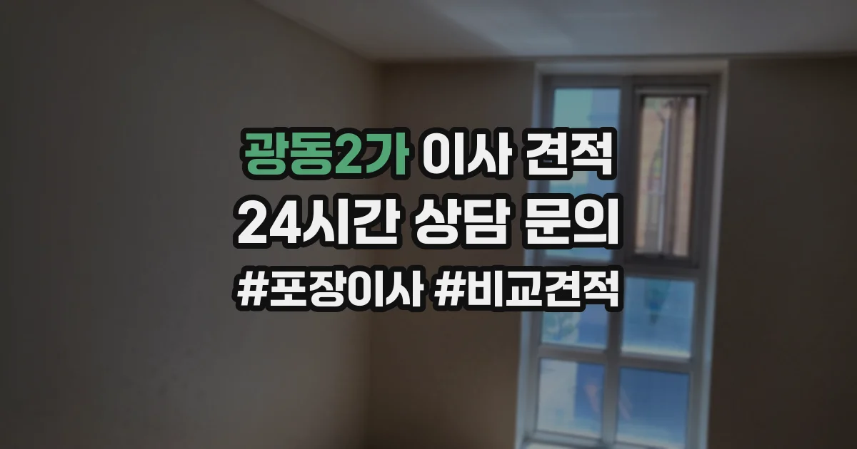 광동2가 이사 견적