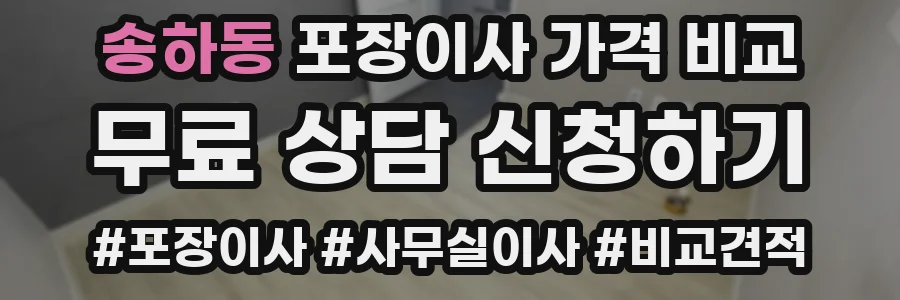 송하동 포장이사 가격 비교