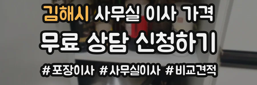김해시 사무실 이사 가격