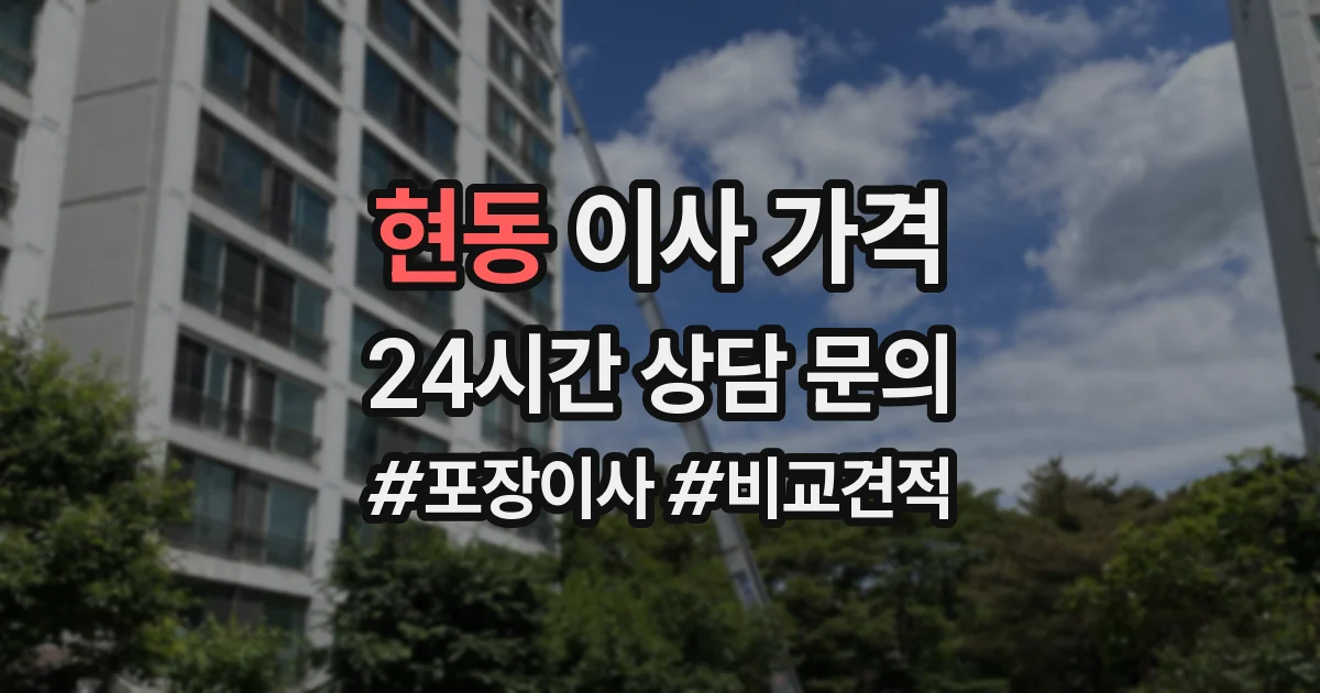 현동 이사 가격