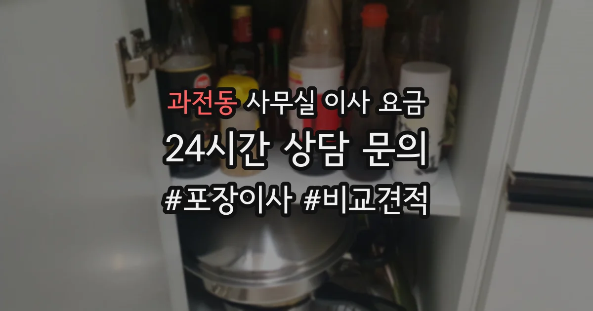 과전동 사무실 이사 요금