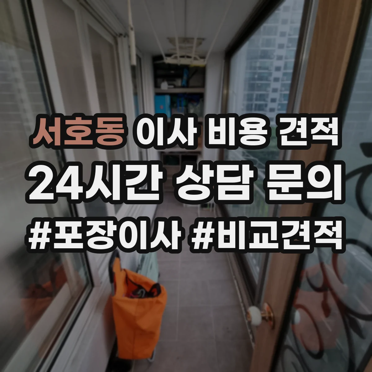 서호동 이사 비용 견적