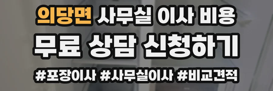 의당면 사무실 이사 비용
