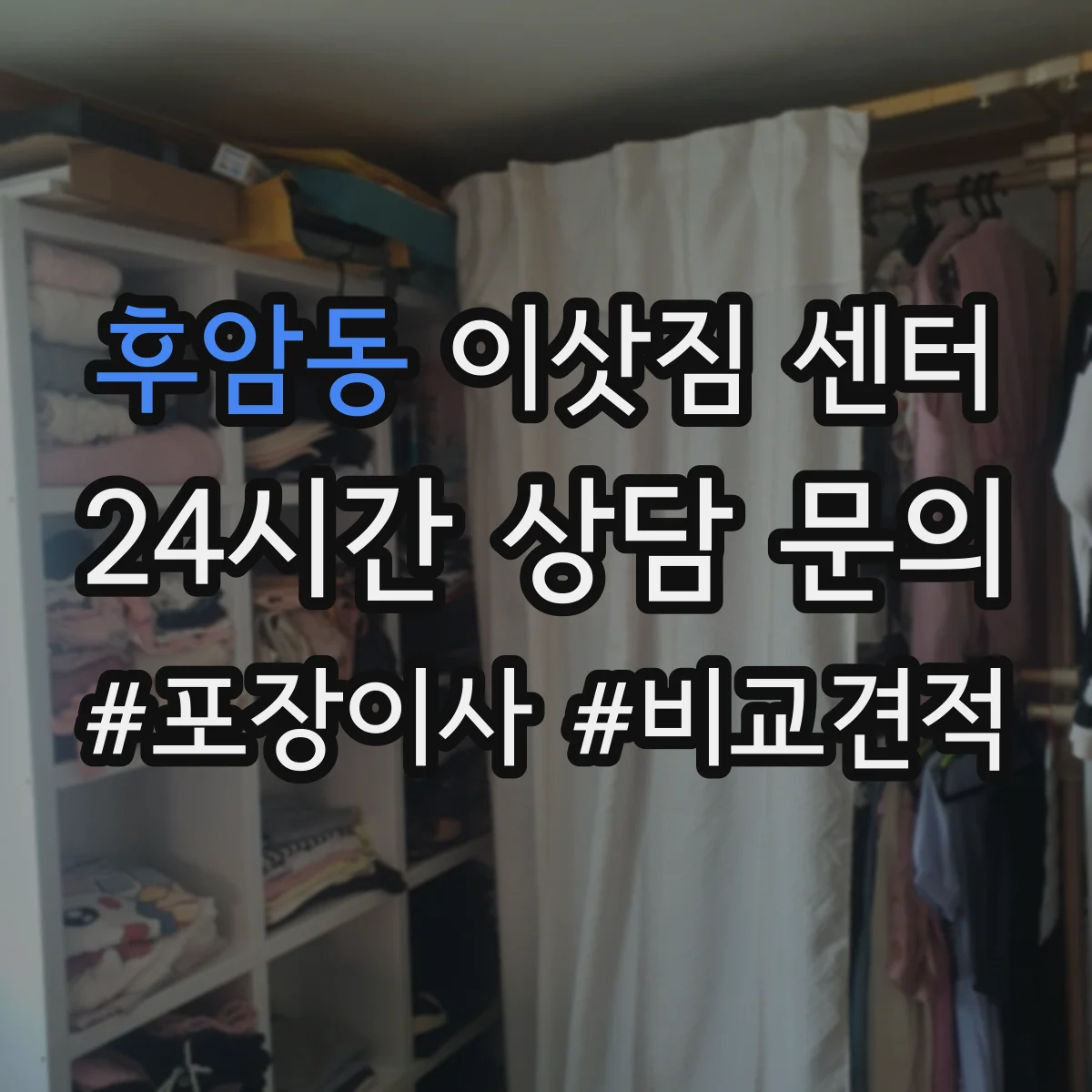 후암동 이삿짐 센터