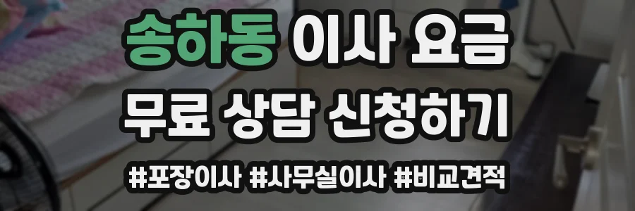 송하동 이사 요금