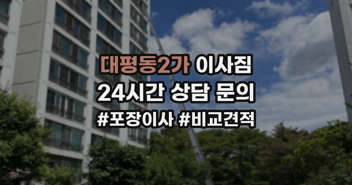 대평동2가 이사짐