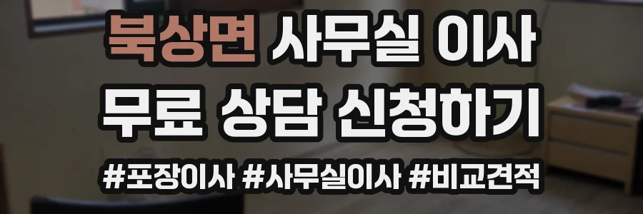 북상면 사무실 이사