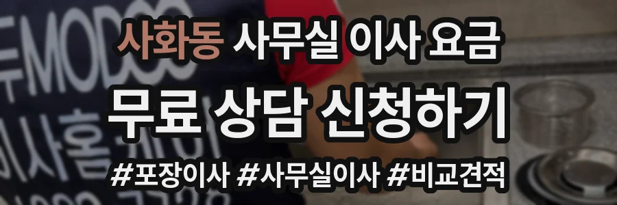 사화동 사무실 이사 요금