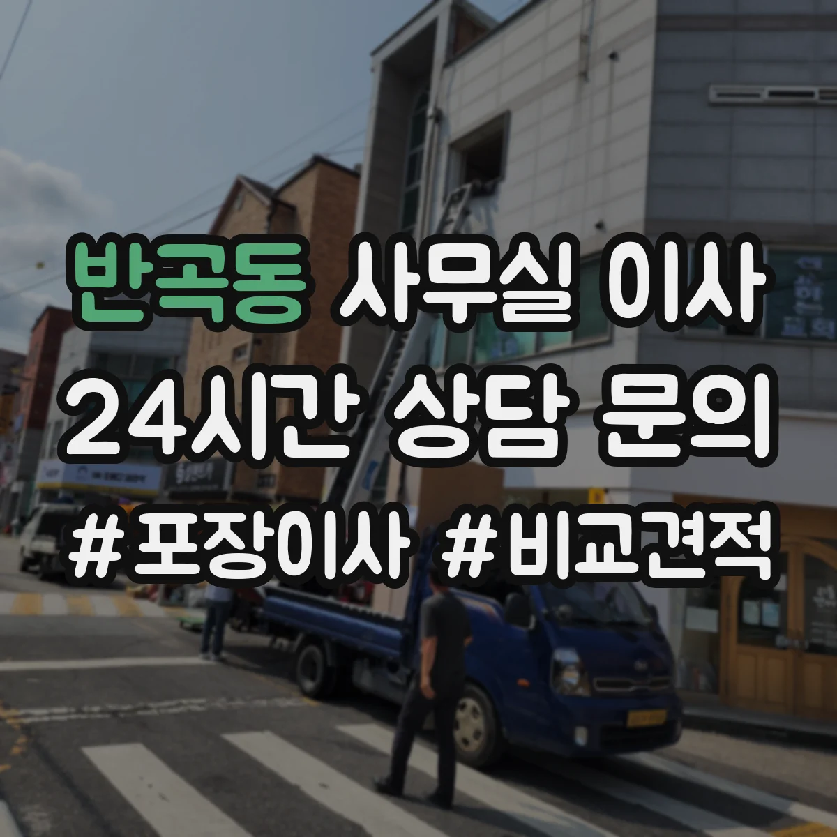 반곡동 사무실 이사