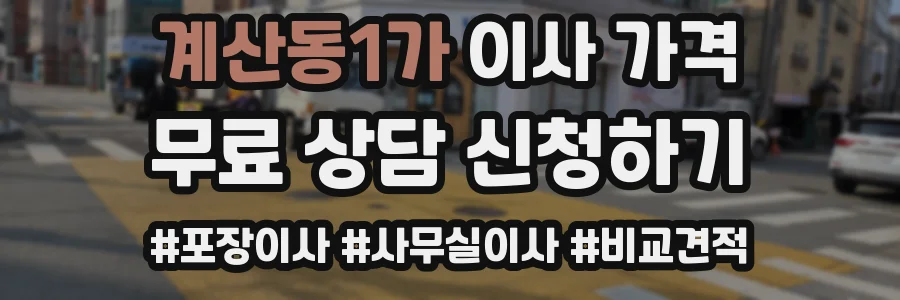계산동1가 이사 가격