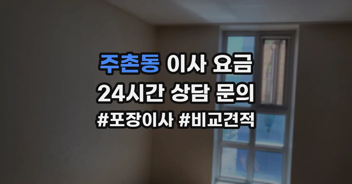 주촌동 이사 요금