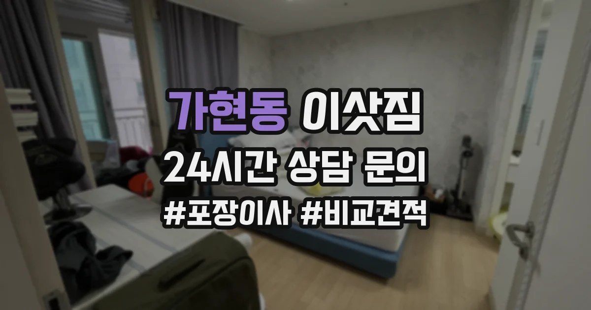 가현동 이삿짐