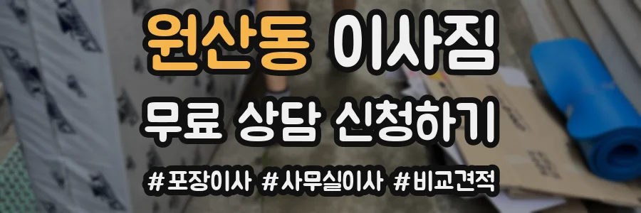 원산동 이사짐