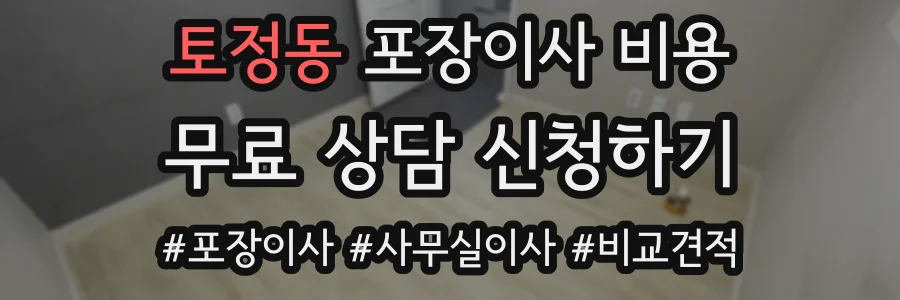 토정동 포장이사 비용
