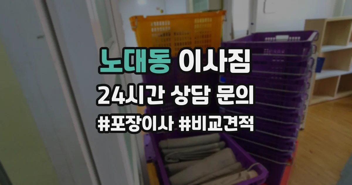 노대동 이사짐