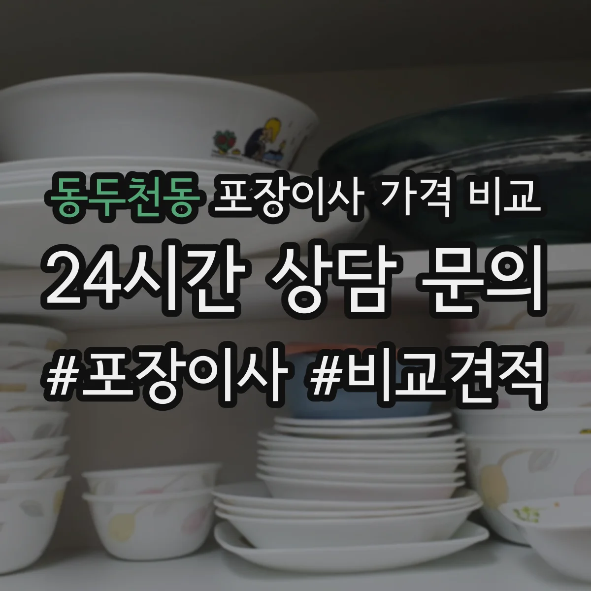 동두천동 포장이사 가격 비교