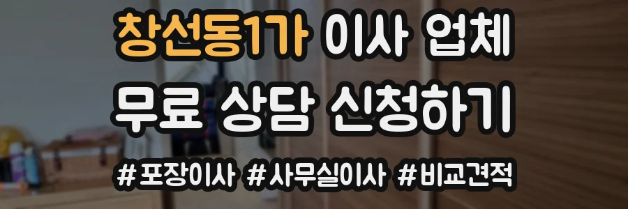 창선동1가 이사 업체