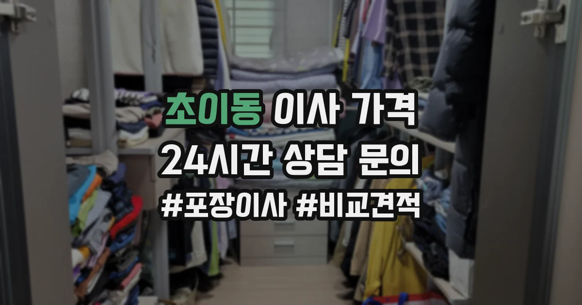 초이동 이사 가격