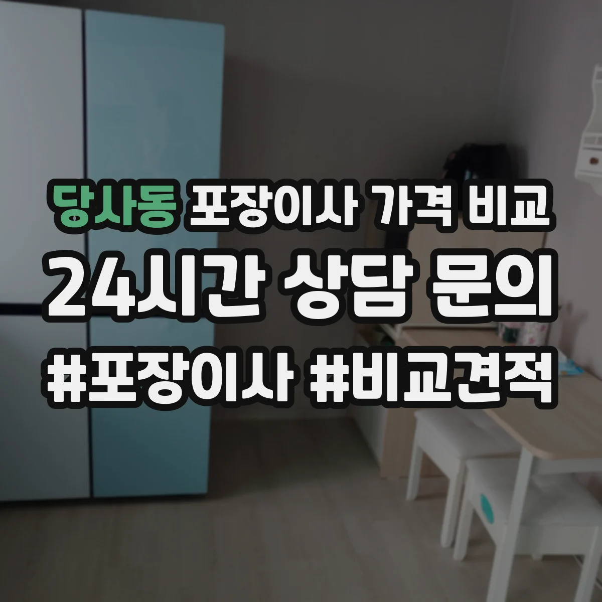 당사동 포장이사 가격 비교