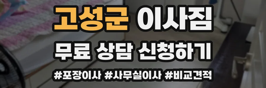 고성군 이사짐