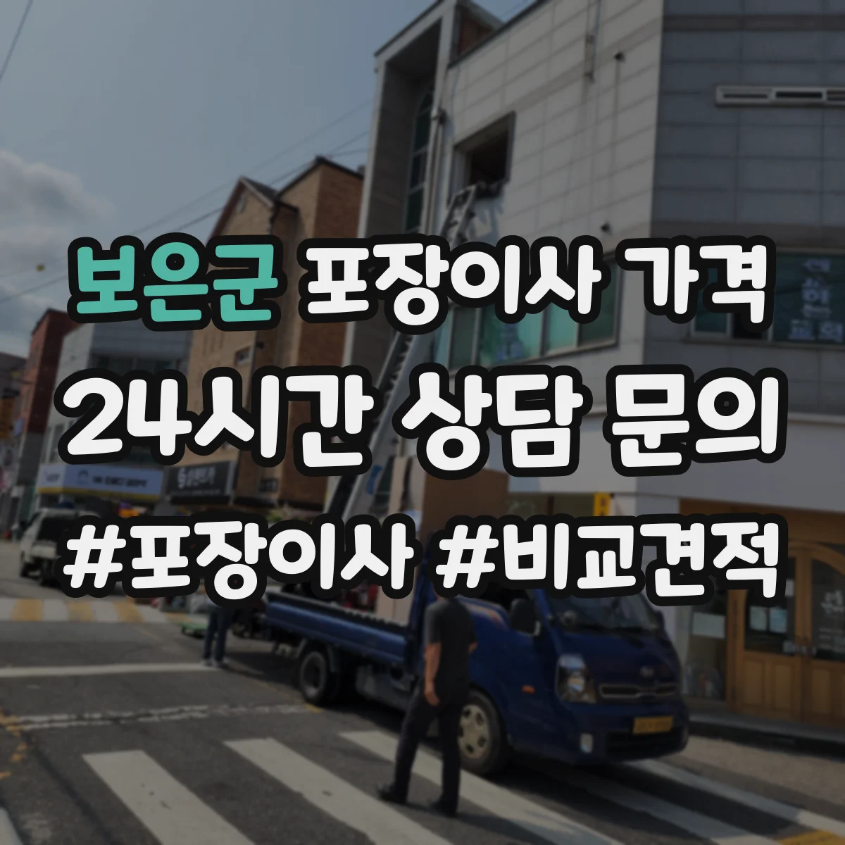 보은군 포장이사 가격