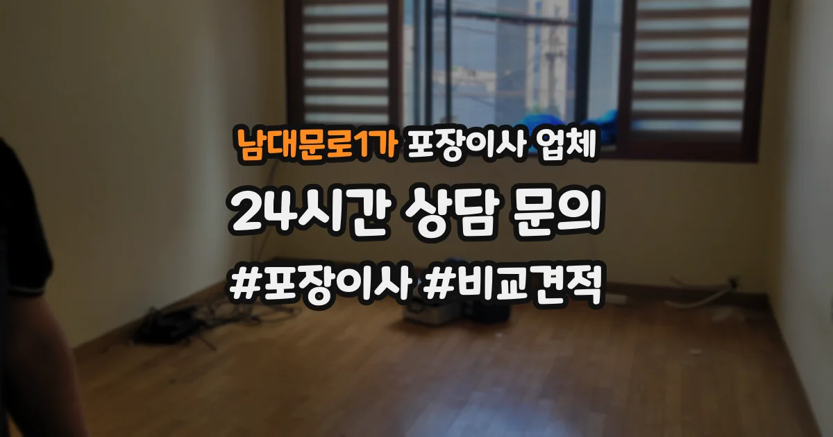 남대문로1가 포장이사 업체