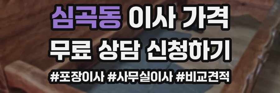 심곡동 이사 가격