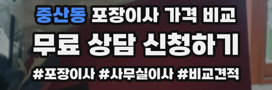 중산동 포장이사 가격 비교
