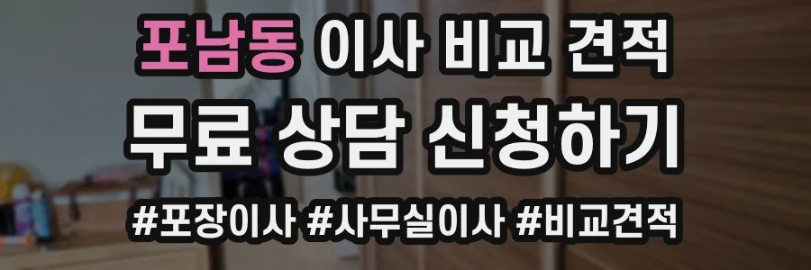포남동 이사 비교 견적