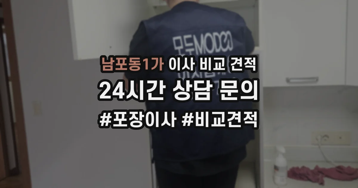 남포동1가 이사 비교 견적