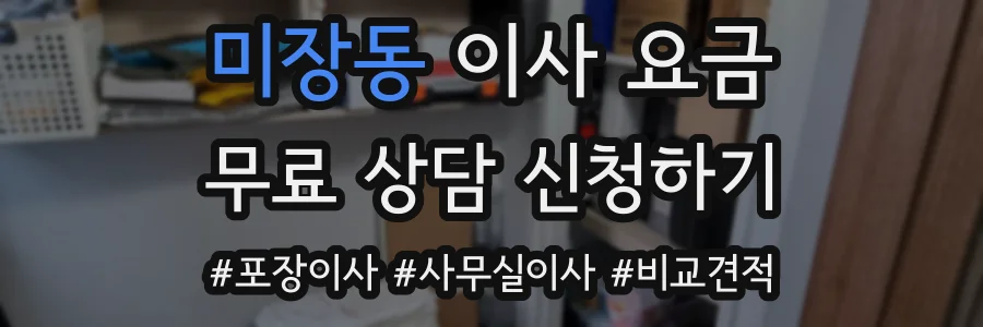 미장동 이사 요금