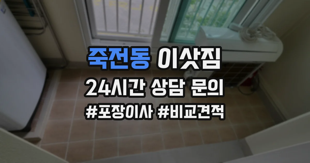 죽전동 이삿짐