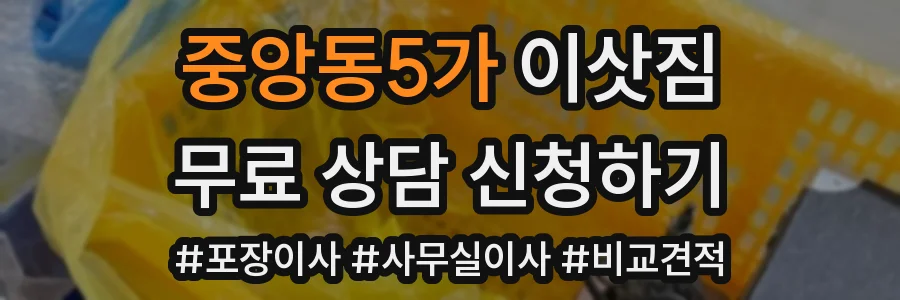 중앙동5가 이삿짐