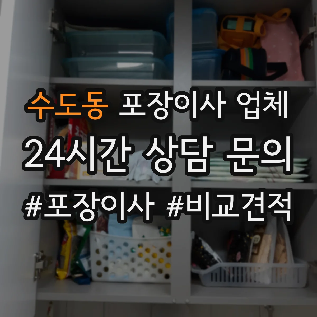 수도동 포장이사 업체