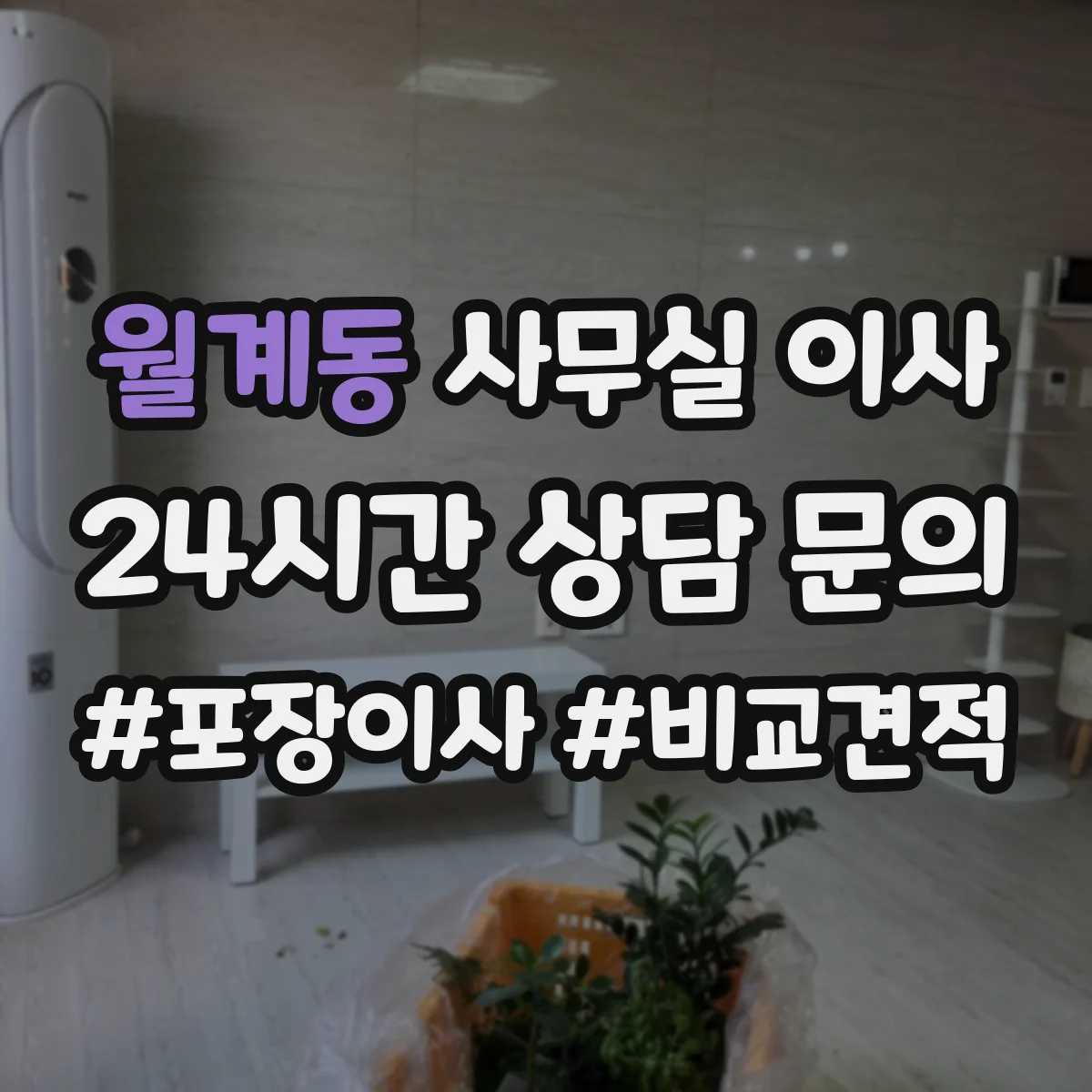 월계동 사무실 이사